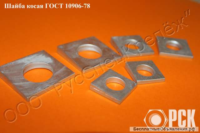 Шайба косая ГОСТ 10906-78