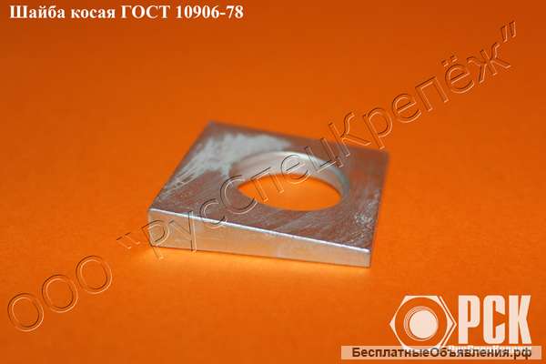Шайба косая ГОСТ 10906-78