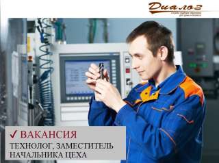 Технолог, заместитель начальника цеха