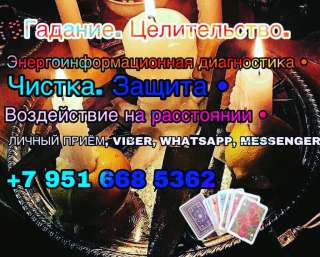 Психолог-таролог-эзотерик. Помогу Вам разобраться.