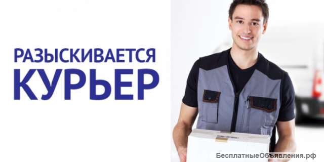 Курьер пеший или авто