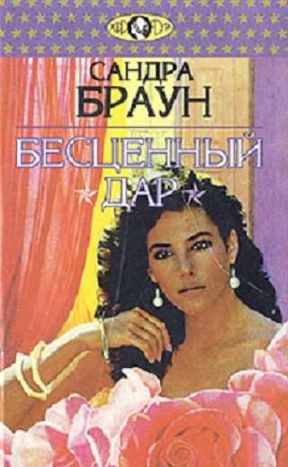 Сандра Браун. Бесценный дар