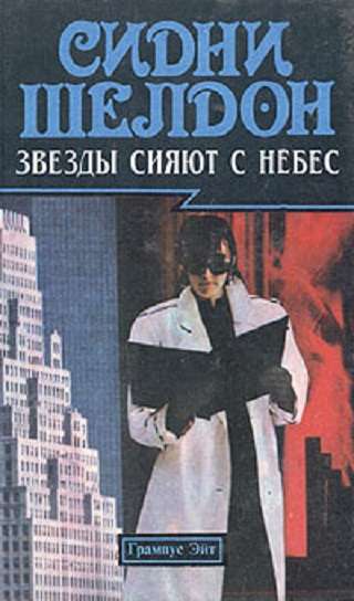 Сидни Шелдон. Звезды сияют с небес. Если наступит завтра