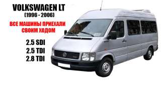 Разборка Volkswagen LT 1996-2006