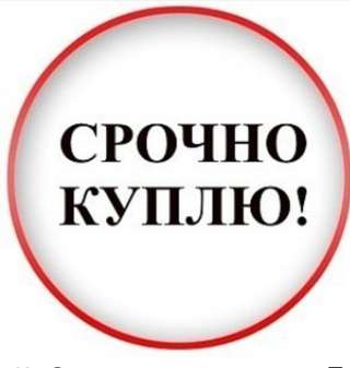 Куплю металлолом, лом цветных и черных металлов, демонтаж самовывоз