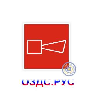 Знак пожарной безопасности «Звуковой оповещатель пожарной тре