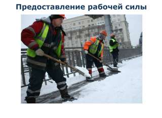 Предоставляем рабочую силу