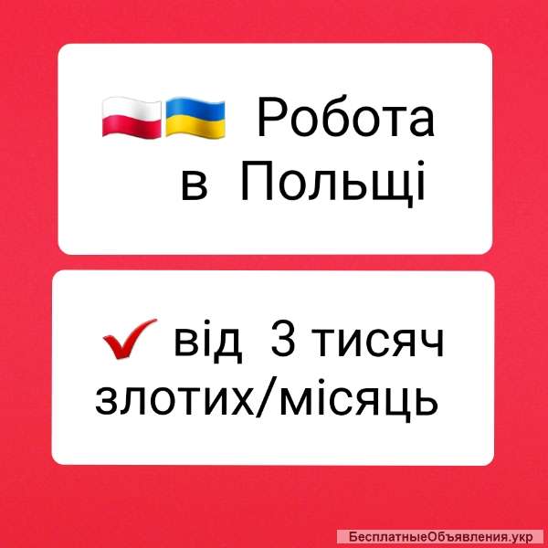Робота в Польщі