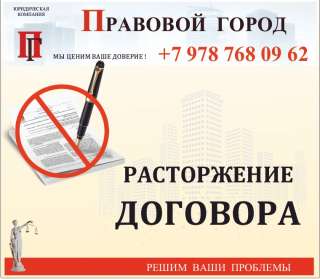 Составление соглашения о расторжении договора
