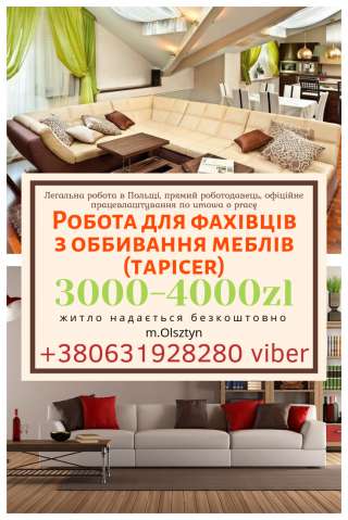 Робота для фахівців з оббивання меблів (tapicer)
