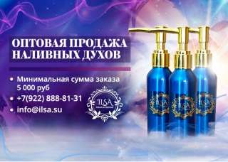ILSA Premium наливная парфюмерия оптом от 5000 руб