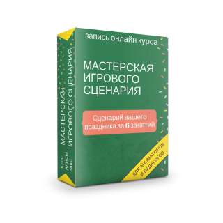 Курсы написания сценариев для детских праздников