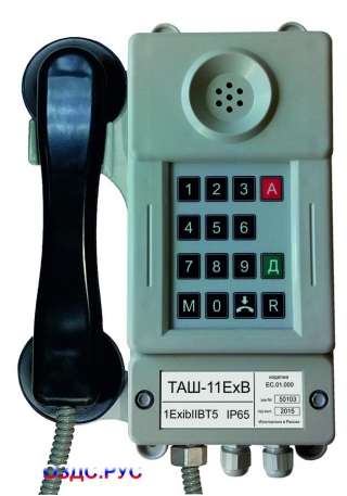 ТАШ-11ExB/ТАШ-11ExC Аппарат телефонный взрывозащищенный