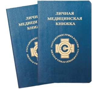 Оформление санитарных книжек
