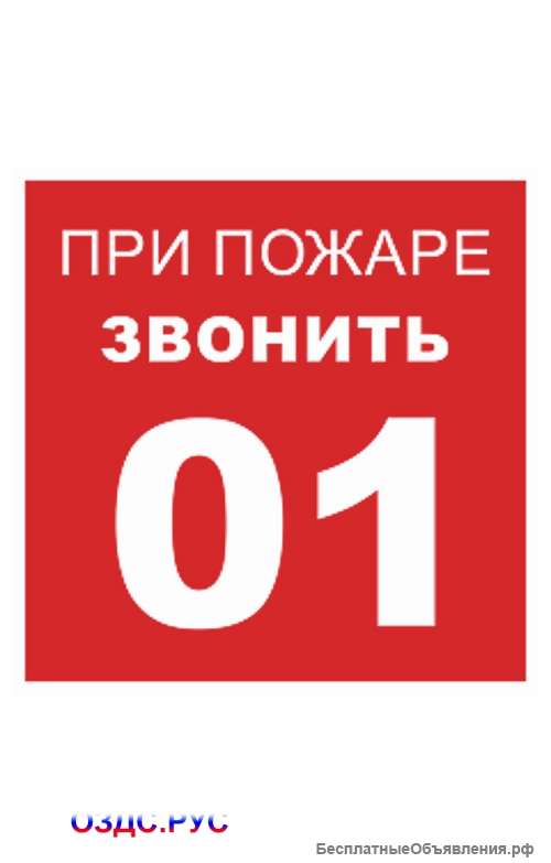 Знак “При пожаре звонить 01”