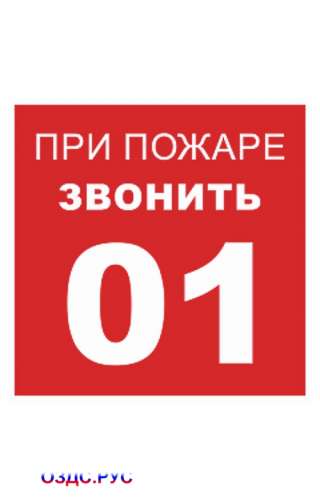Знак “При пожаре звонить 01”