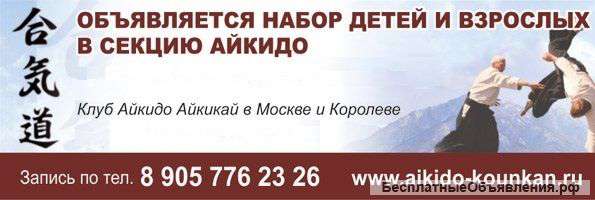 Айкидо