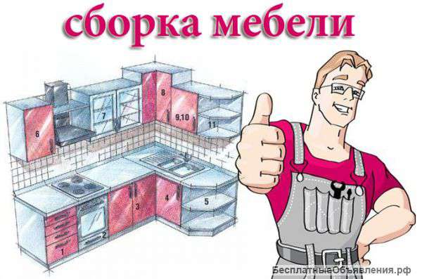 Собираем мебель.Любая сложность.