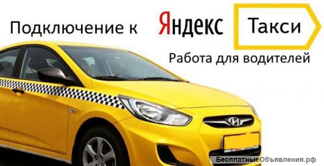 Приглашаем водителей в Яндекс.Такси