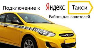 Приглашаем водителей в Яндекс.Такси