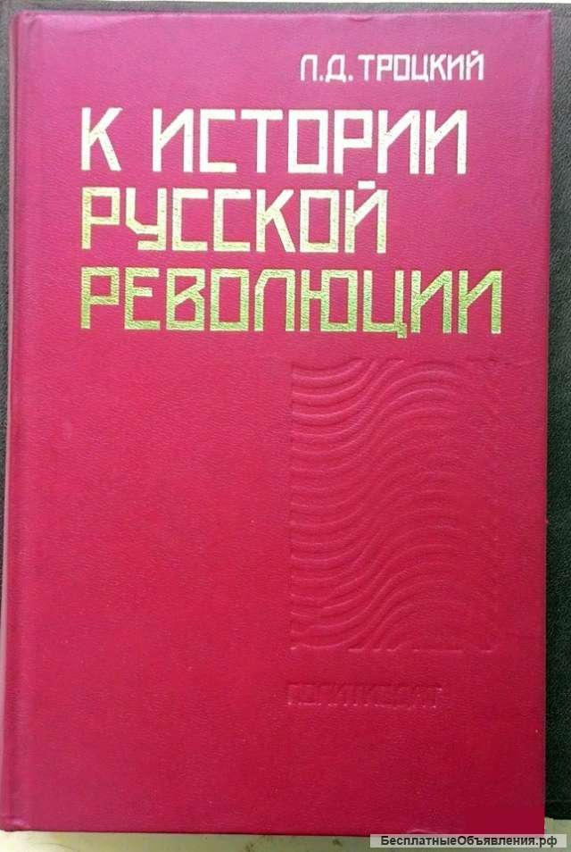 Л. Д. Троцкий. К истории русской революции.