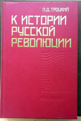 Л. Д. Троцкий. К истории русской революции.