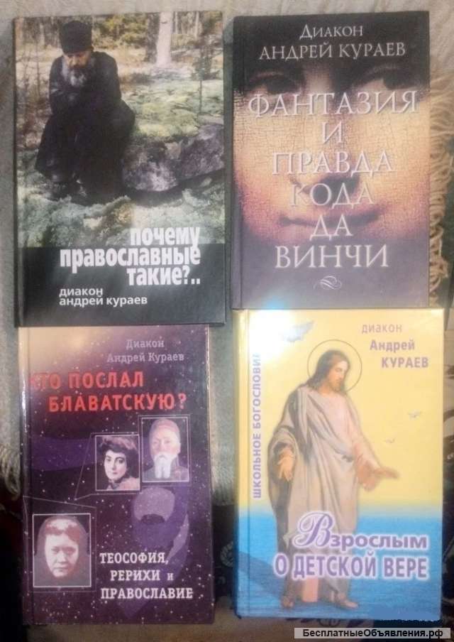 Диакон Андрей Кураев. Книги.