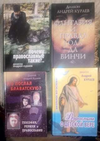 Диакон Андрей Кураев. Книги.