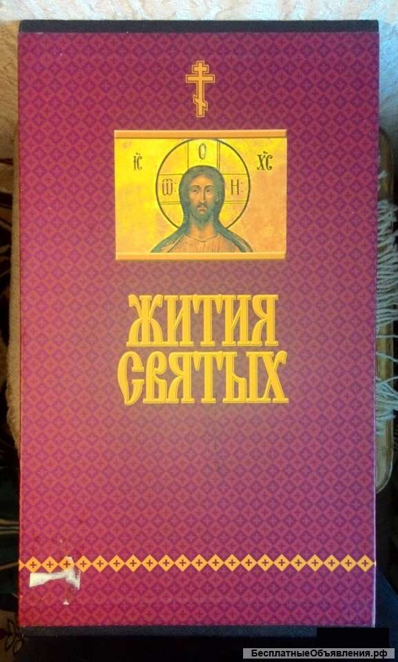 Жития святых святителя Димитрия Ростовского