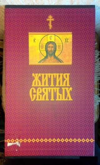 Жития святых святителя Димитрия Ростовского