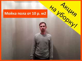 Клининг. Уборка офисов, квартир 24/7. Звоните