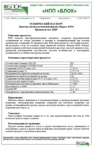 Двуокись титана рутильной формы марка: R906 НПП БЛОК