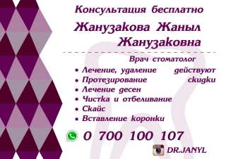 Врач стоматолог Жанузакова Жаныл Жанузаковна. Консультация бесплатно