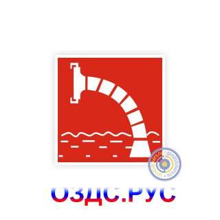 Знак пожарной безопасности «Пожарный водоисточник»