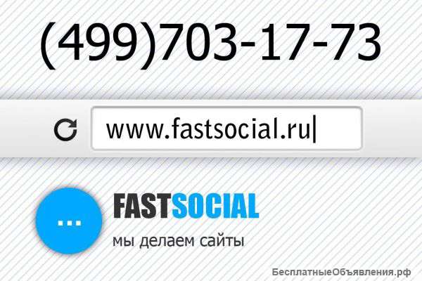 ООО "Фаст Сошиал"Создание сайтов