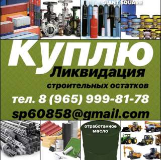 Куплю Складские Неликвиды