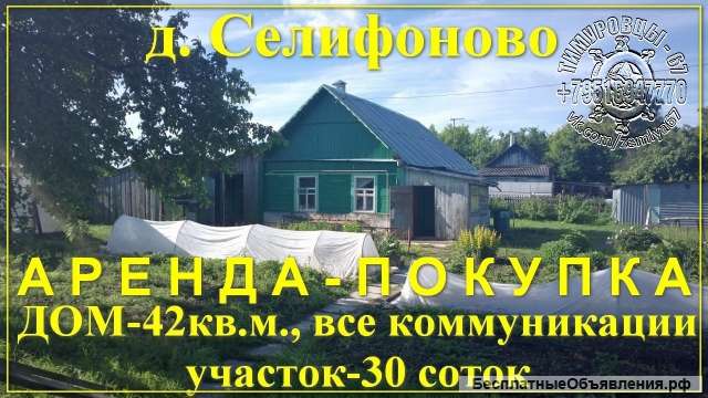 Сдам в аренду, возможно с последующим выкупом - дом 42 кв.м. на з.у. 30 соток