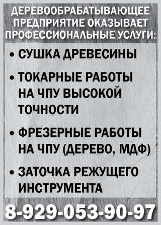 Токарные, фрезерные работы по дереву на ЧПУ