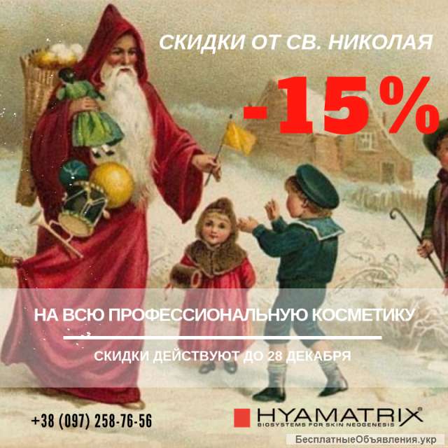 Св. Николай принес подарки - 15% скидка на всю профессиональную косметику Hyamatrix