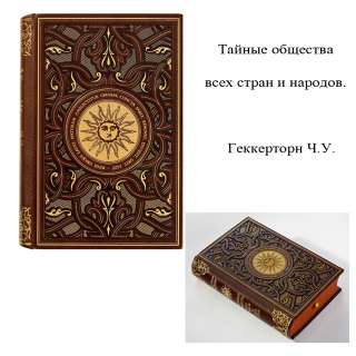 Тайные общества всех стран и народов.Геккерторн Ч.У.Книги в кожаном переплёте.
