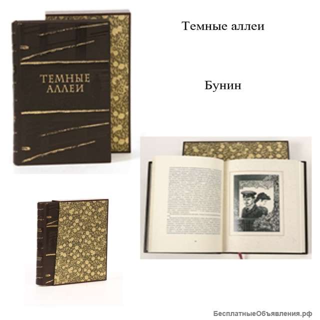 Темные аллеи.Бунин. Книги в кожаном переплёте.