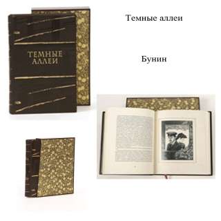 Темные аллеи.Бунин. Книги в кожаном переплёте.
