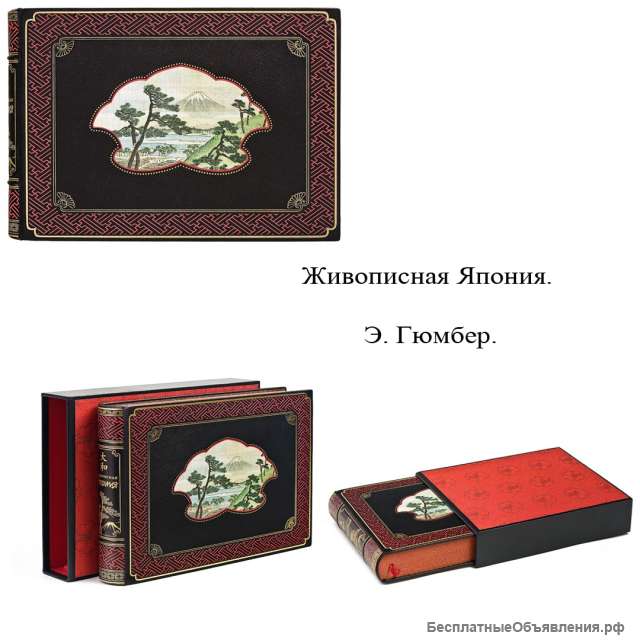 Живописная Япония. Э. Гюмбер.