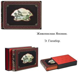 Живописная Япония. Э. Гюмбер.