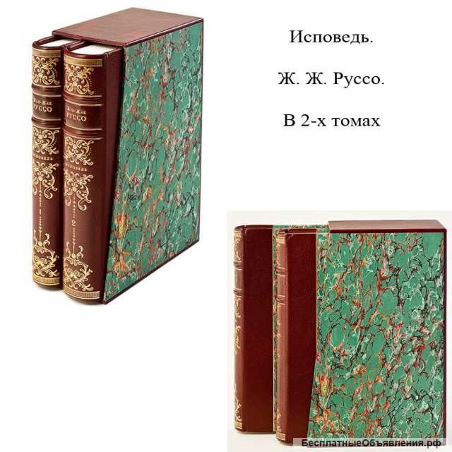 Исповедь. Ж. Ж. Руссо. В 2-х томах.Книги в кожаном переплёте.