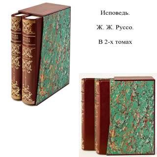 Исповедь. Ж. Ж. Руссо. В 2-х томах.Книги в кожаном переплёте.