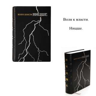 Воля к власти. Ницше.Книги в кожаном переплёте.