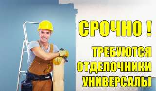 Требуются отделочники - универсалы