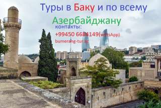 ТУРЫ В БАКУ и по всему Азербайджану