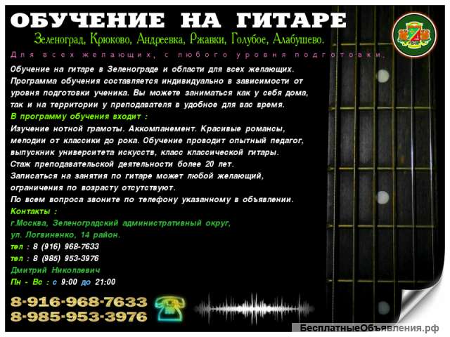Обучение на гитаре. Зеленоград - область.